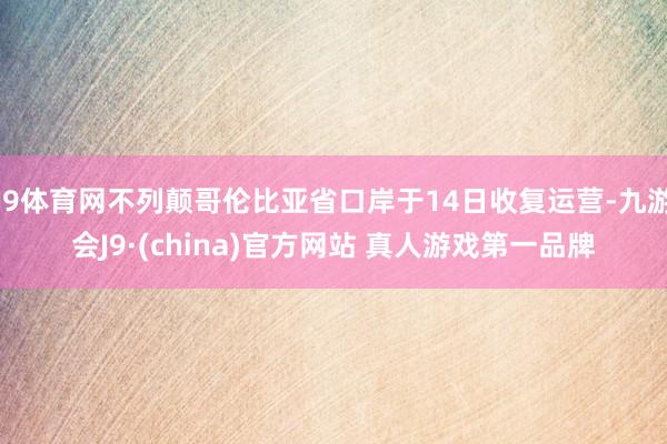 J9体育网不列颠哥伦比亚省口岸于14日收复运营-九游会J9·(china)官方网站 真人游戏第一品牌