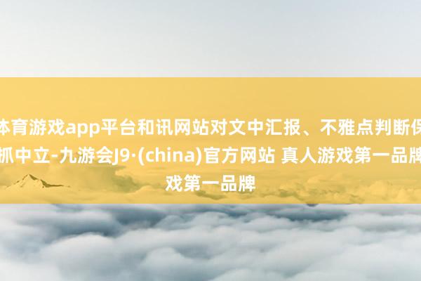 体育游戏app平台和讯网站对文中汇报、不雅点判断保抓中立-九游会J9·(china)官方网站 真人游戏第一品牌