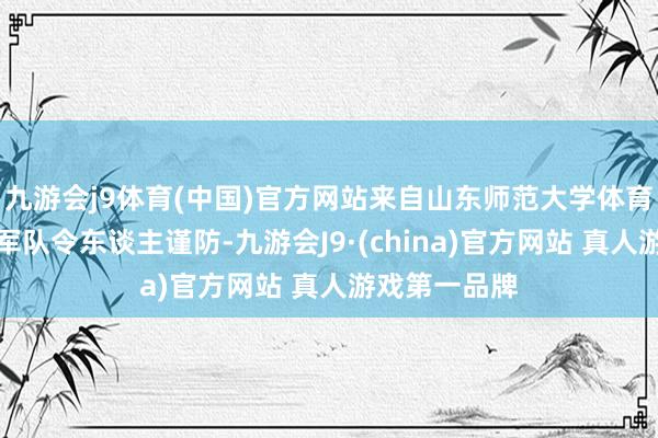 九游会j9体育(中国)官方网站来自山东师范大学体育学院的参赛军队令东谈主谨防-九游会J9·(china)官方网站 真人游戏第一品牌