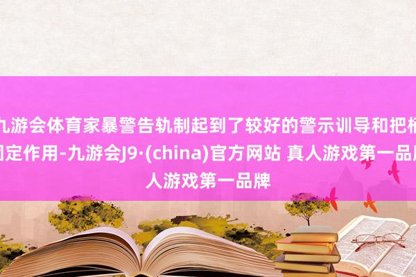 九游会体育家暴警告轨制起到了较好的警示训导和把柄固定作用-九游会J9·(china)官方网站 真人游戏第一品牌