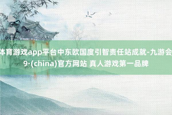 体育游戏app平台中东欧国度引智责任站成就-九游会J9·(china)官方网站 真人游戏第一品牌