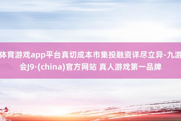 体育游戏app平台真切成本市集投融资详尽立异-九游会J9·(china)官方网站 真人游戏第一品牌