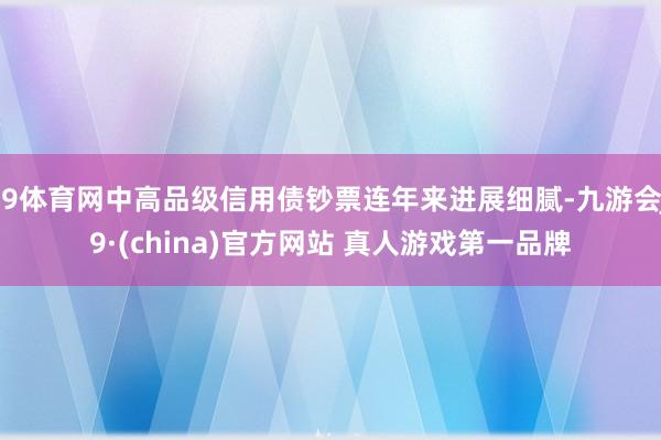 J9体育网中高品级信用债钞票连年来进展细腻-九游会J9·(china)官方网站 真人游戏第一品牌